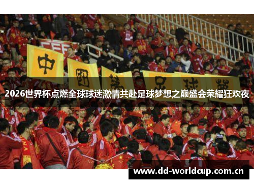 2026世界杯点燃全球球迷激情共赴足球梦想之巅盛会荣耀狂欢夜