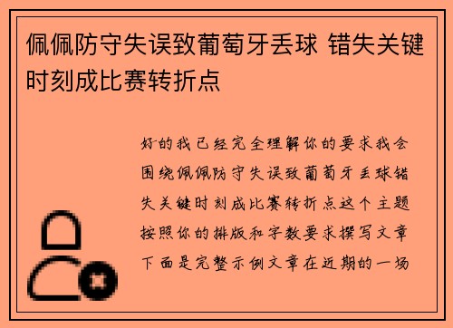 佩佩防守失误致葡萄牙丢球 错失关键时刻成比赛转折点