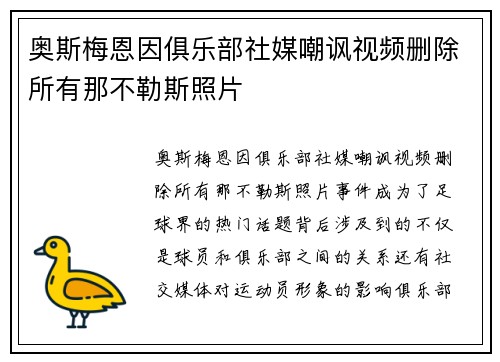 奥斯梅恩因俱乐部社媒嘲讽视频删除所有那不勒斯照片