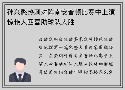 孙兴慜热刺对阵南安普顿比赛中上演惊艳大四喜助球队大胜