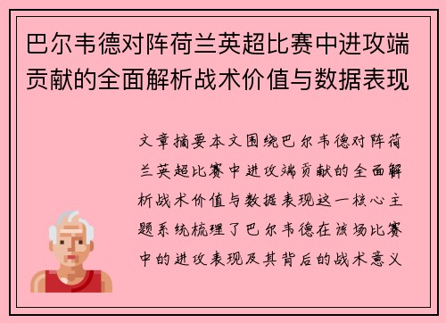巴尔韦德对阵荷兰英超比赛中进攻端贡献的全面解析战术价值与数据表现
