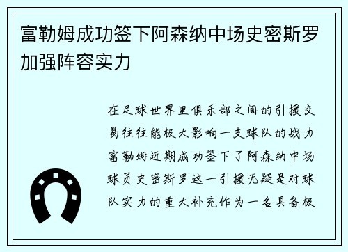 富勒姆成功签下阿森纳中场史密斯罗加强阵容实力
