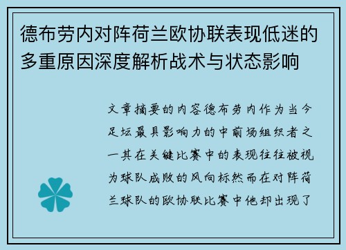德布劳内对阵荷兰欧协联表现低迷的多重原因深度解析战术与状态影响