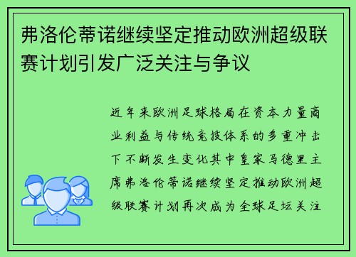 弗洛伦蒂诺继续坚定推动欧洲超级联赛计划引发广泛关注与争议 弗洛伦蒂诺继续坚定推动欧洲超级联赛计划引发广泛关注与争议