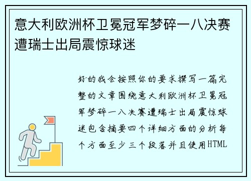 意大利欧洲杯卫冕冠军梦碎一八决赛遭瑞士出局震惊球迷 意大利欧洲杯卫冕冠军梦碎一八决赛遭瑞士出局震惊球迷