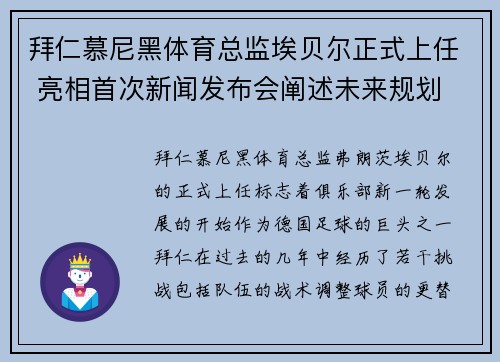 拜仁慕尼黑体育总监埃贝尔正式上任 亮相首次新闻发布会阐述未来规划