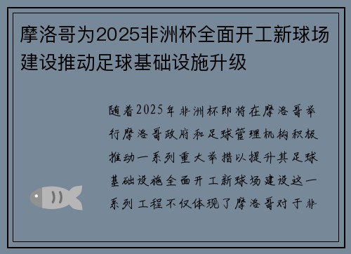 摩洛哥为2025非洲杯全面开工新球场建设推动足球基础设施升级 摩洛哥为2025非洲杯全面开工新球场建设推动足球基础设施升级