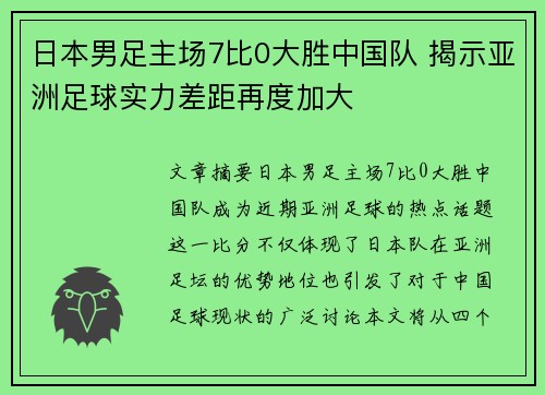 日本男足主场7比0大胜中国队 揭示亚洲足球实力差距再度加大 日本男足主场7比0大胜中国队 揭示亚洲足球实力差距再度加大