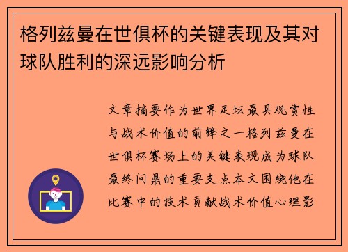 格列兹曼在世俱杯的关键表现及其对球队胜利的深远影响分析 格列兹曼在世俱杯的关键表现及其对球队胜利的深远影响分析