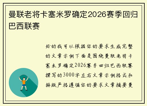 曼联老将卡塞米罗确定2026赛季回归巴西联赛