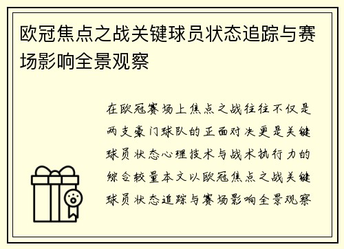 欧冠焦点之战关键球员状态追踪与赛场影响全景观察 欧冠焦点之战关键球员状态追踪与赛场影响全景观察