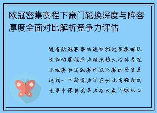 欧冠密集赛程下豪门轮换深度与阵容厚度全面对比解析竞争力评估