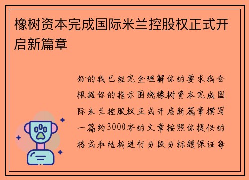 橡树资本完成国际米兰控股权正式开启新篇章 橡树资本完成国际米兰控股权正式开启新篇章
