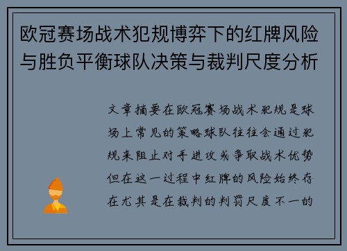 欧冠赛场战术犯规博弈下的红牌风险与胜负平衡球队决策与裁判尺度分析