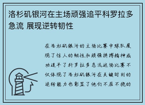 洛杉矶银河在主场顽强追平科罗拉多急流 展现逆转韧性