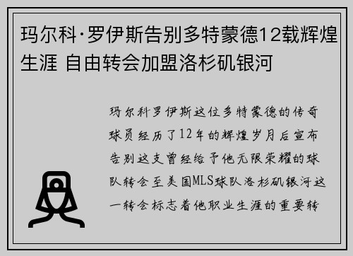 玛尔科·罗伊斯告别多特蒙德12载辉煌生涯 自由转会加盟洛杉矶银河 玛尔科·罗伊斯告别多特蒙德12载辉煌生涯 自由转会加盟洛杉矶银河