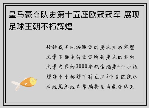 皇马豪夺队史第十五座欧冠冠军 展现足球王朝不朽辉煌