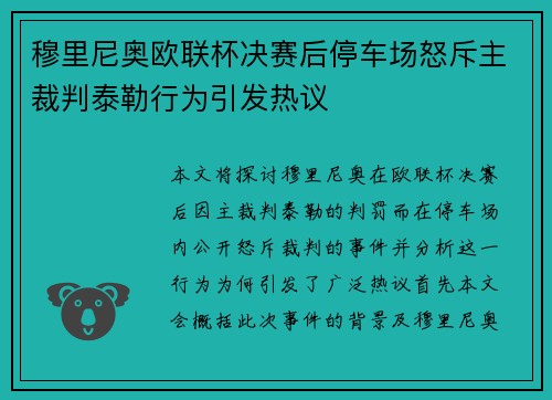 穆里尼奥欧联杯决赛后停车场怒斥主裁判泰勒行为引发热议 穆里尼奥欧联杯决赛后停车场怒斥主裁判泰勒行为引发热议