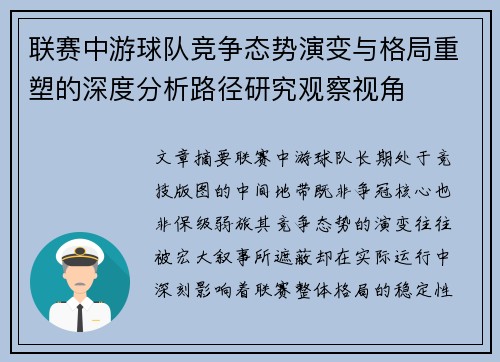 联赛中游球队竞争态势演变与格局重塑的深度分析路径研究观察视角 联赛中游球队竞争态势演变与格局重塑的深度分析路径研究观察视角