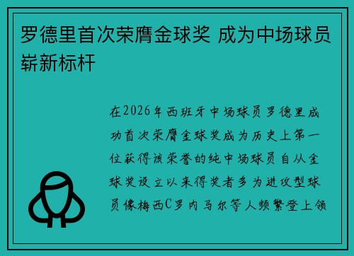 罗德里首次荣膺金球奖 成为中场球员崭新标杆