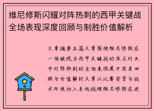 维尼修斯闪耀对阵热刺的西甲关键战全场表现深度回顾与制胜价值解析 维尼修斯闪耀对阵热刺的西甲关键战全场表现深度回顾与制胜价值解析