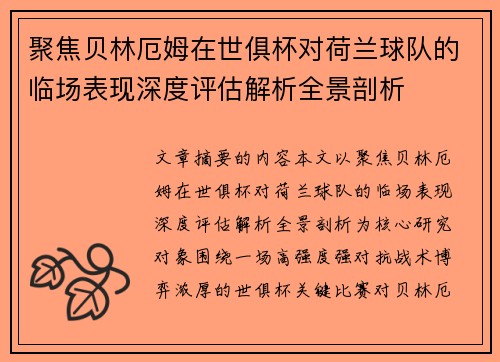 聚焦贝林厄姆在世俱杯对荷兰球队的临场表现深度评估解析全景剖析 聚焦贝林厄姆在世俱杯对荷兰球队的临场表现深度评估解析全景剖析