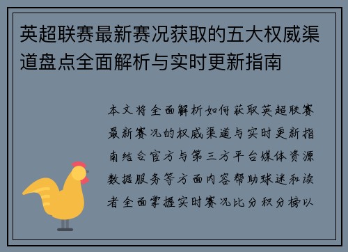 英超联赛最新赛况获取的五大权威渠道盘点全面解析与实时更新指南 英超联赛最新赛况获取的五大权威渠道盘点全面解析与实时更新指南