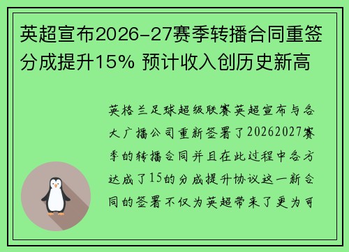 英超宣布2026-27赛季转播合同重签 分成提升15% 预计收入创历史新高
