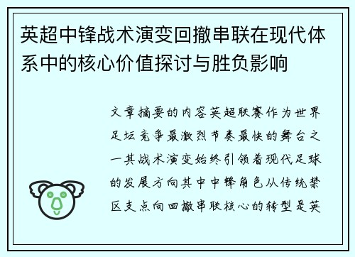 英超中锋战术演变回撤串联在现代体系中的核心价值探讨与胜负影响 英超中锋战术演变回撤串联在现代体系中的核心价值探讨与胜负影响