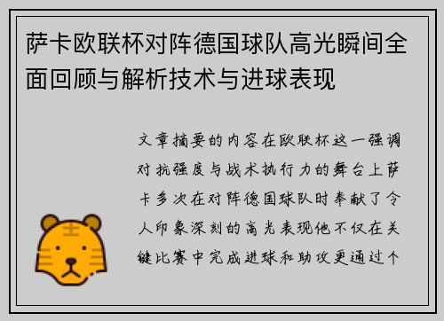 萨卡欧联杯对阵德国球队高光瞬间全面回顾与解析技术与进球表现