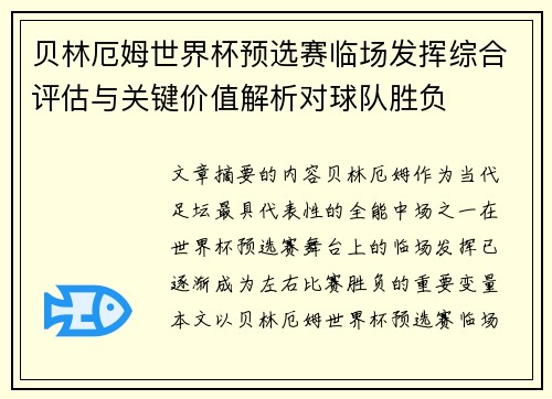 贝林厄姆世界杯预选赛临场发挥综合评估与关键价值解析对球队胜负