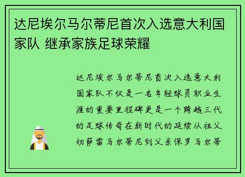 达尼埃尔马尔蒂尼首次入选意大利国家队 继承家族足球荣耀