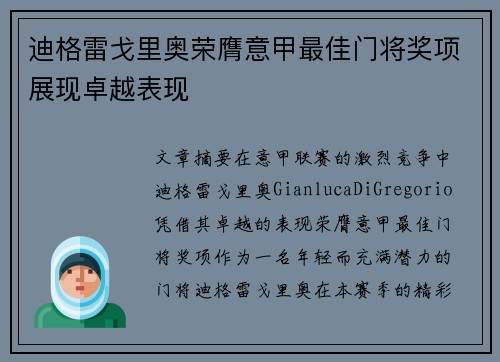 迪格雷戈里奥荣膺意甲最佳门将奖项展现卓越表现