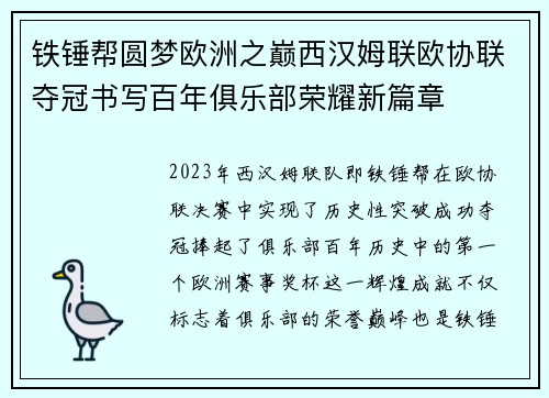 铁锤帮圆梦欧洲之巅西汉姆联欧协联夺冠书写百年俱乐部荣耀新篇章