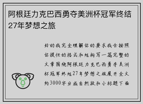 阿根廷力克巴西勇夺美洲杯冠军终结27年梦想之旅