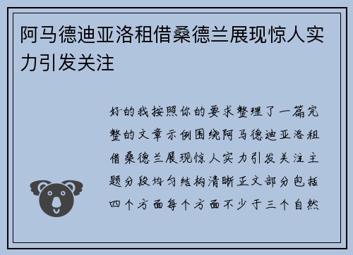 阿马德迪亚洛租借桑德兰展现惊人实力引发关注 阿马德迪亚洛租借桑德兰展现惊人实力引发关注