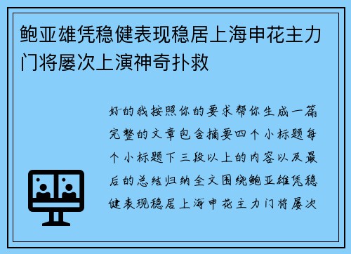 鲍亚雄凭稳健表现稳居上海申花主力门将屡次上演神奇扑救
