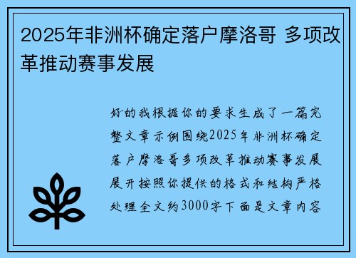 2025年非洲杯确定落户摩洛哥 多项改革推动赛事发展 2025年非洲杯确定落户摩洛哥 多项改革推动赛事发展