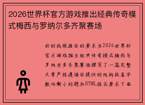 2026世界杯官方游戏推出经典传奇模式梅西与罗纳尔多齐聚赛场 2026世界杯官方游戏推出经典传奇模式梅西与罗纳尔多齐聚赛场