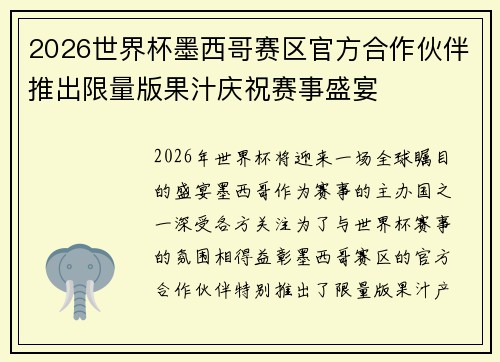 2026世界杯墨西哥赛区官方合作伙伴推出限量版果汁庆祝赛事盛宴