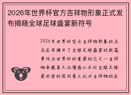 2026年世界杯官方吉祥物形象正式发布揭晓全球足球盛宴新符号 2026年世界杯官方吉祥物形象正式发布揭晓全球足球盛宴新符号