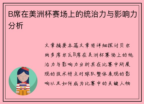 B席在美洲杯赛场上的统治力与影响力分析