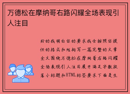 万德松在摩纳哥右路闪耀全场表现引人注目 万德松在摩纳哥右路闪耀全场表现引人注目