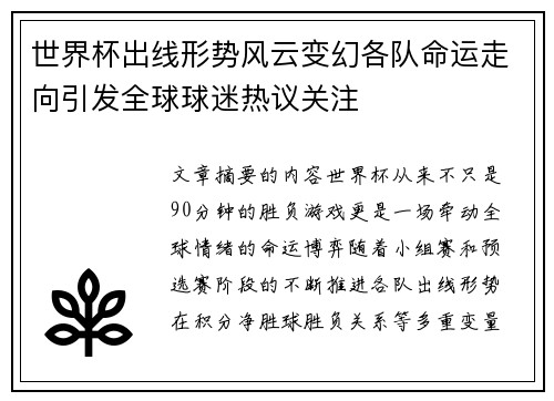 世界杯出线形势风云变幻各队命运走向引发全球球迷热议关注 世界杯出线形势风云变幻各队命运走向引发全球球迷热议关注