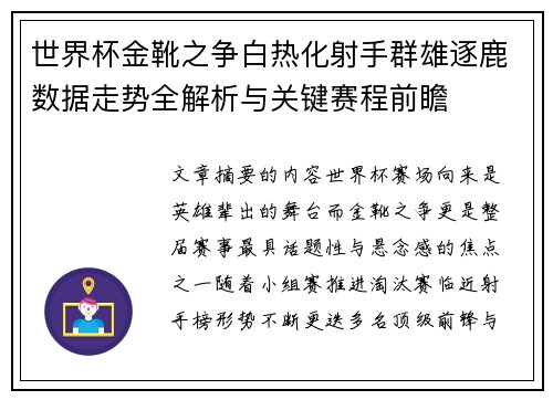 世界杯金靴之争白热化射手群雄逐鹿数据走势全解析与关键赛程前瞻