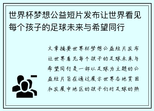 世界杯梦想公益短片发布让世界看见每个孩子的足球未来与希望同行