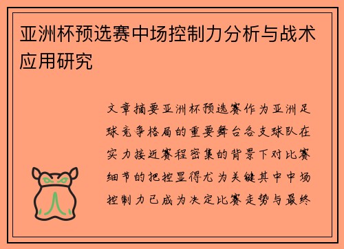 亚洲杯预选赛中场控制力分析与战术应用研究 亚洲杯预选赛中场控制力分析与战术应用研究