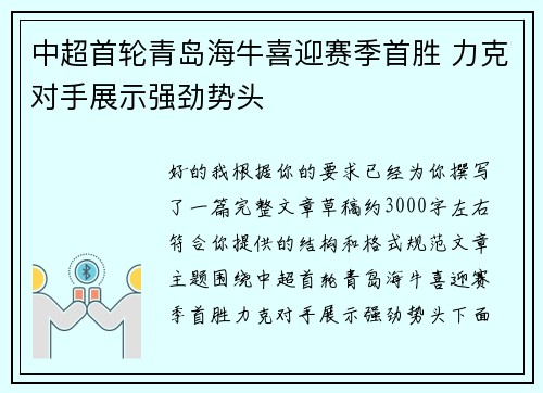 中超首轮青岛海牛喜迎赛季首胜 力克对手展示强劲势头 中超首轮青岛海牛喜迎赛季首胜 力克对手展示强劲势头