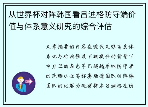 从世界杯对阵韩国看吕迪格防守端价值与体系意义研究的综合评估 从世界杯对阵韩国看吕迪格防守端价值与体系意义研究的综合评估
