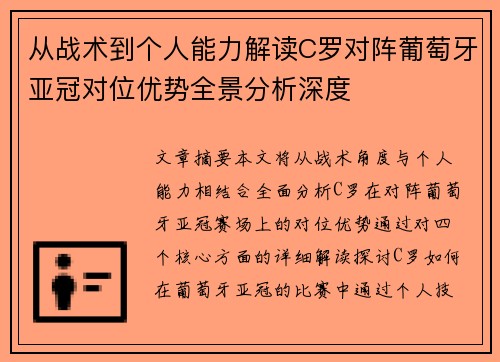 从战术到个人能力解读C罗对阵葡萄牙亚冠对位优势全景分析深度